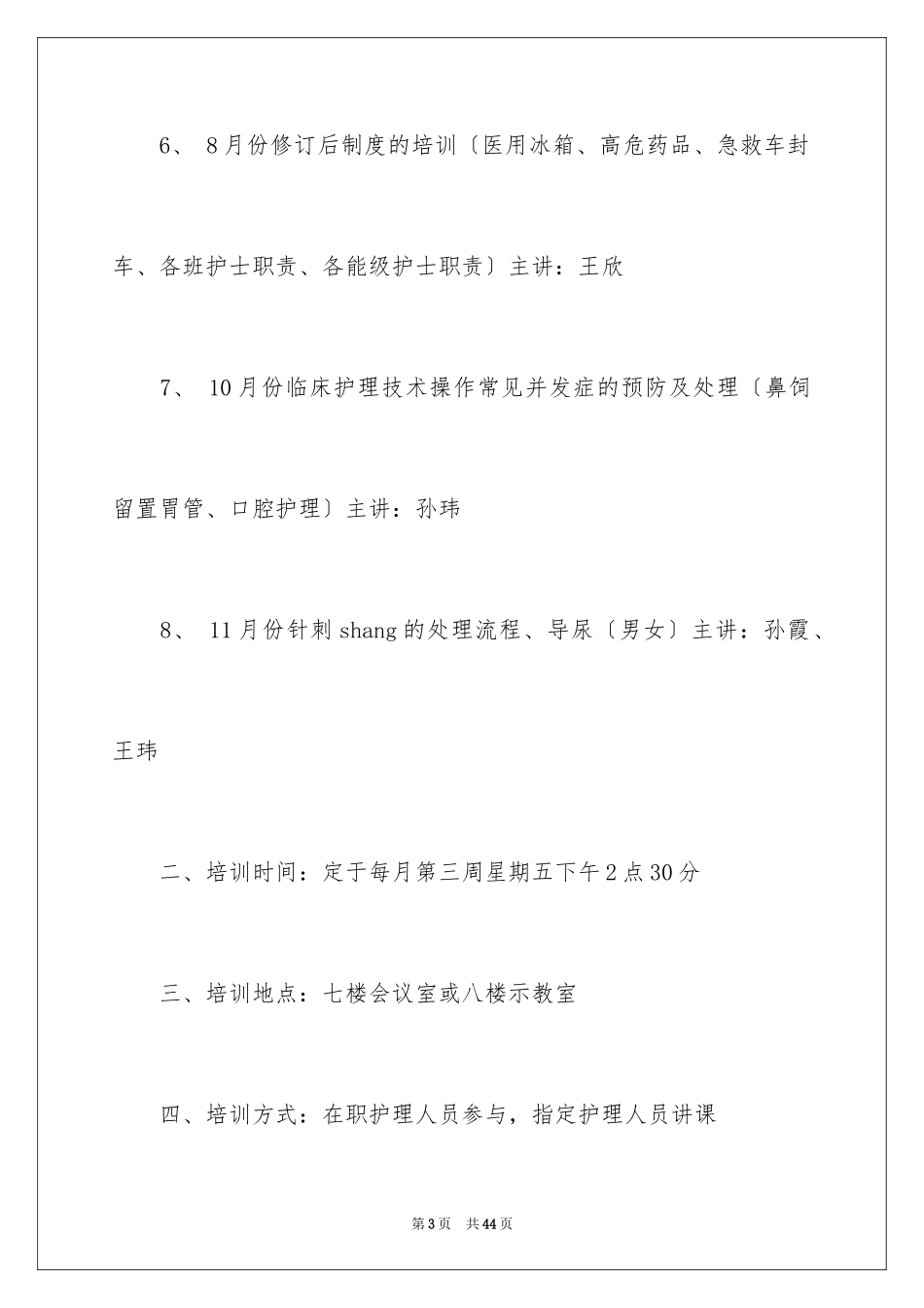 2023护理业务学习计划1范文.docx_第3页