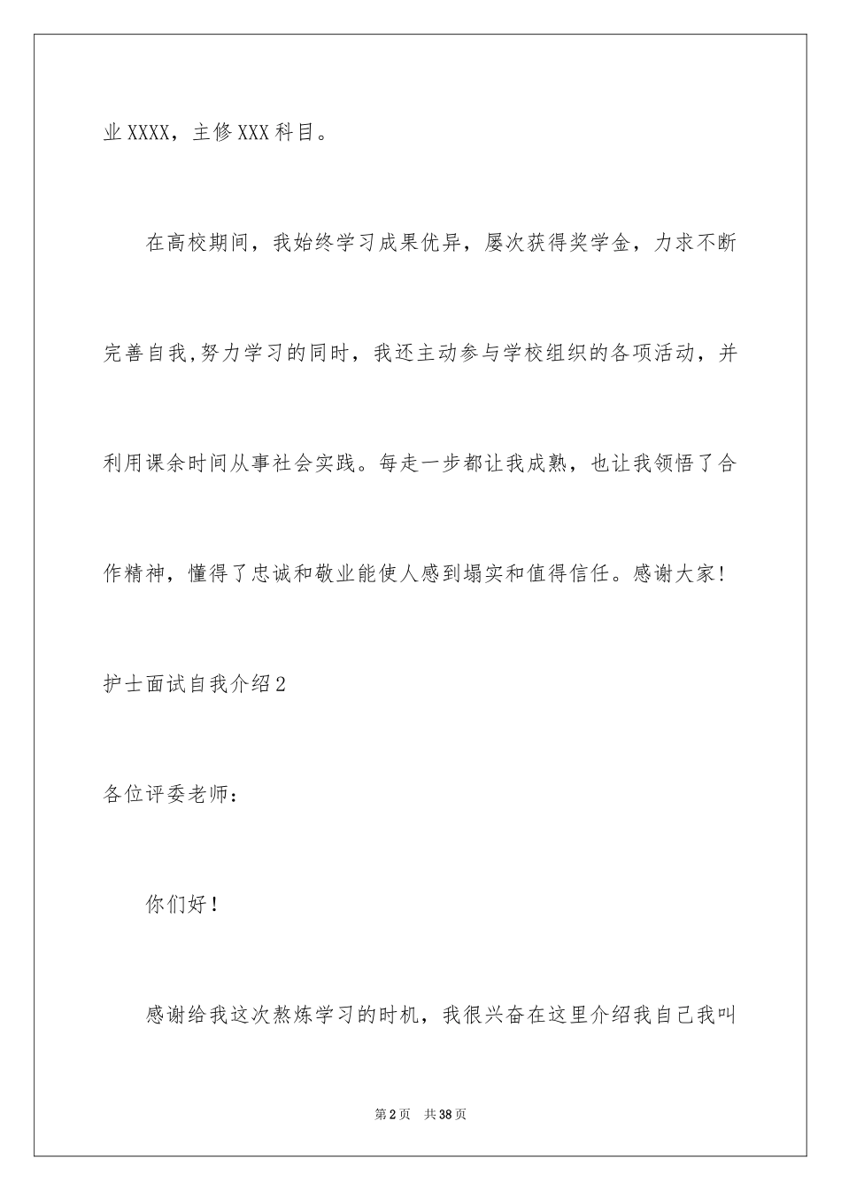 2023护士面试自我介绍21范文.docx_第2页