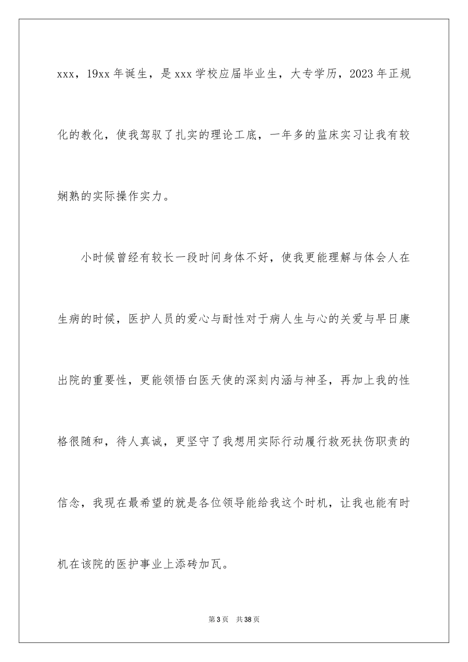 2023护士面试自我介绍21范文.docx_第3页