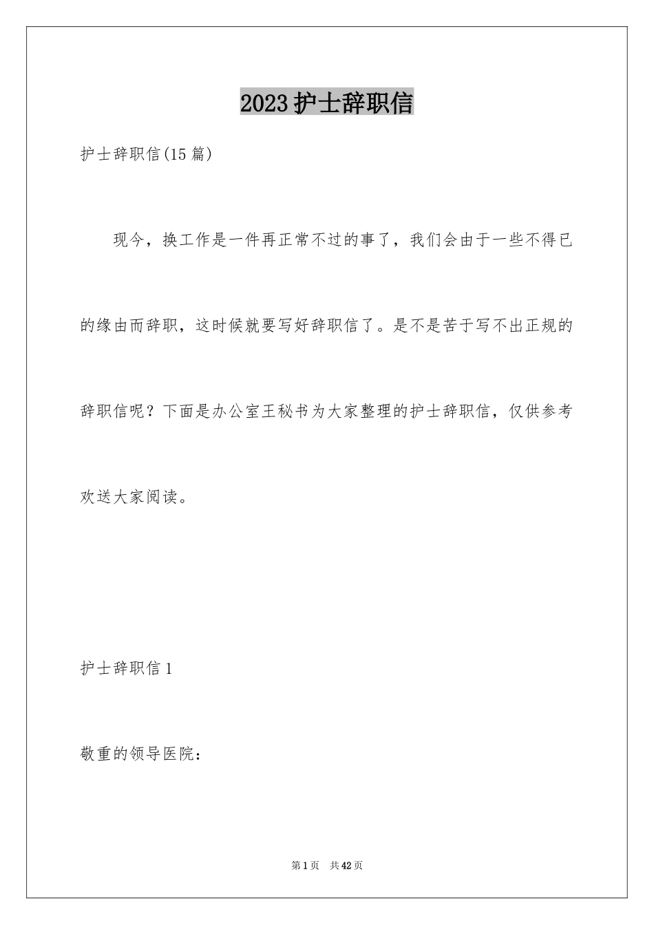 2023护士辞职信128范文.docx_第1页