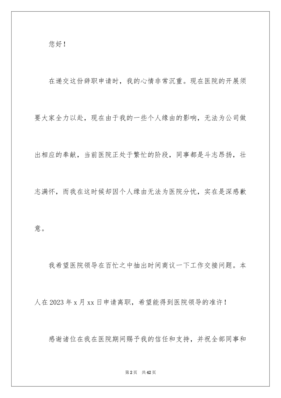 2023护士辞职信128范文.docx_第2页