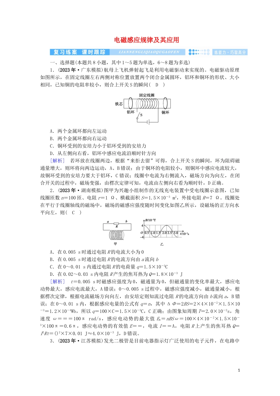 2023学年高考物理二轮复习600分冲刺专题四电路和电磁感应第12讲电磁感应规律及其应用优练含解析.doc_第1页