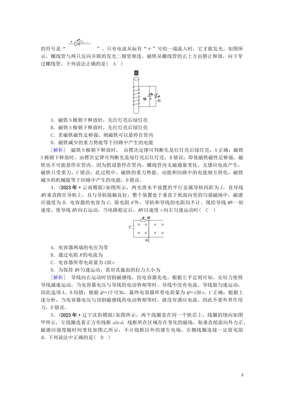 2023学年高考物理二轮复习600分冲刺专题四电路和电磁感应第12讲电磁感应规律及其应用优练含解析.doc_第2页