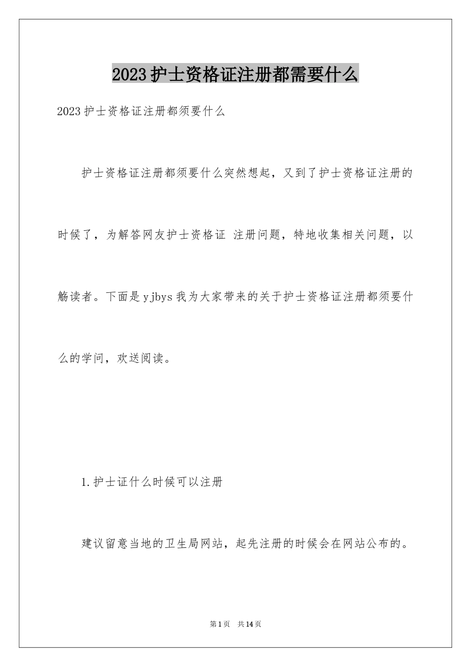 2023护士资格证注册都需要什么范文.docx_第1页