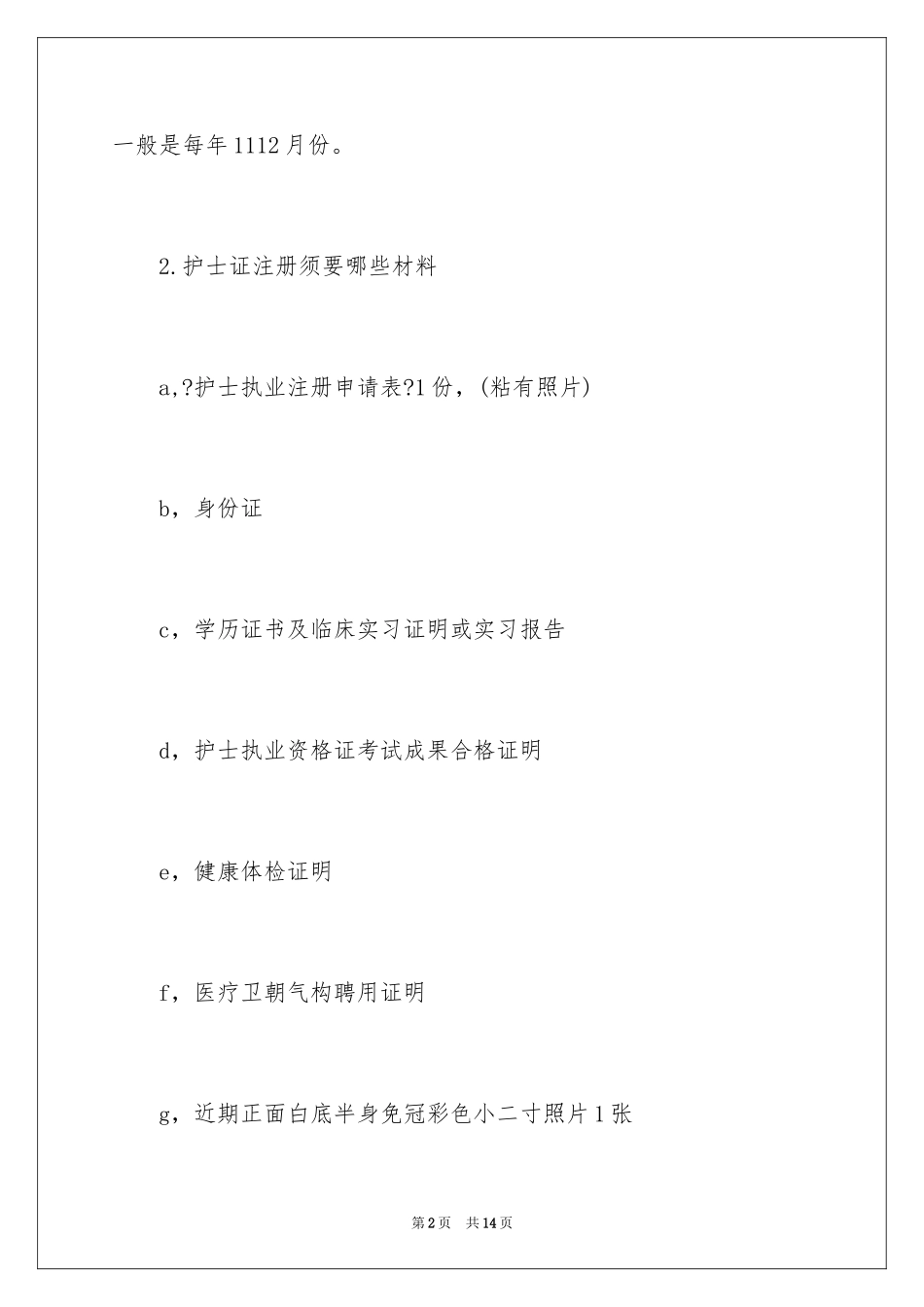 2023护士资格证注册都需要什么范文.docx_第2页