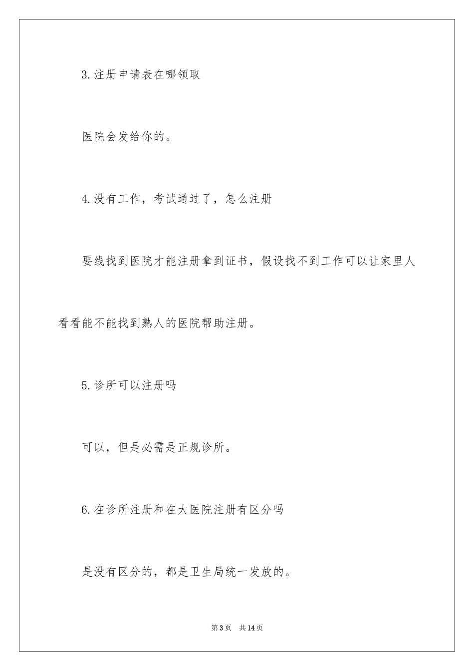 2023护士资格证注册都需要什么范文.docx_第3页