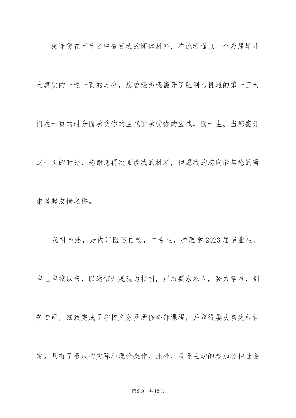 2023护理专业求职信82范文.docx_第2页