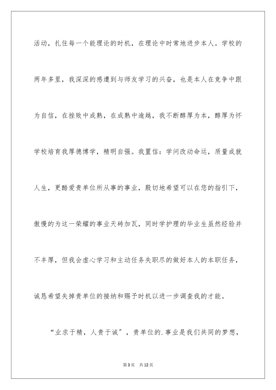 2023护理专业求职信82范文.docx_第3页