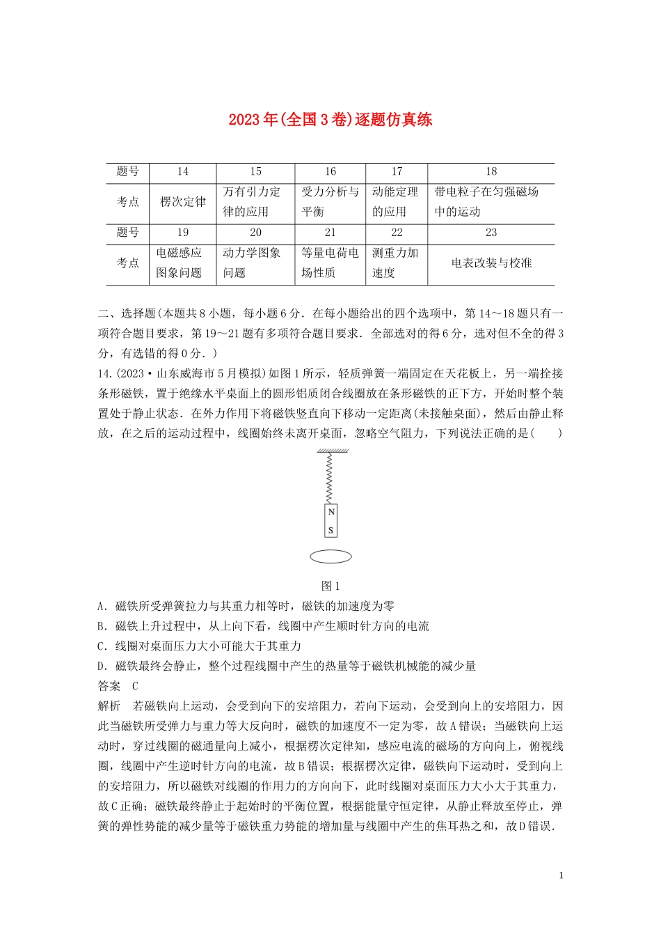 2023学年高考物理二轮复习“8+2”限时训练32023学年年全国3卷逐题仿真练含解析.docx_第1页