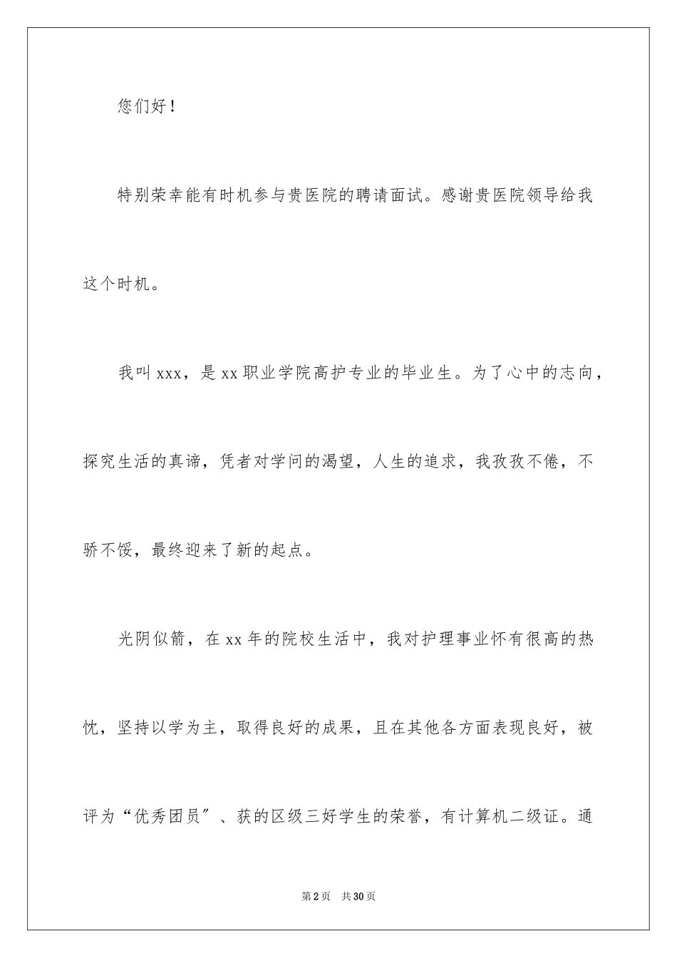 2023护士面试自我介绍41范文.docx_第2页