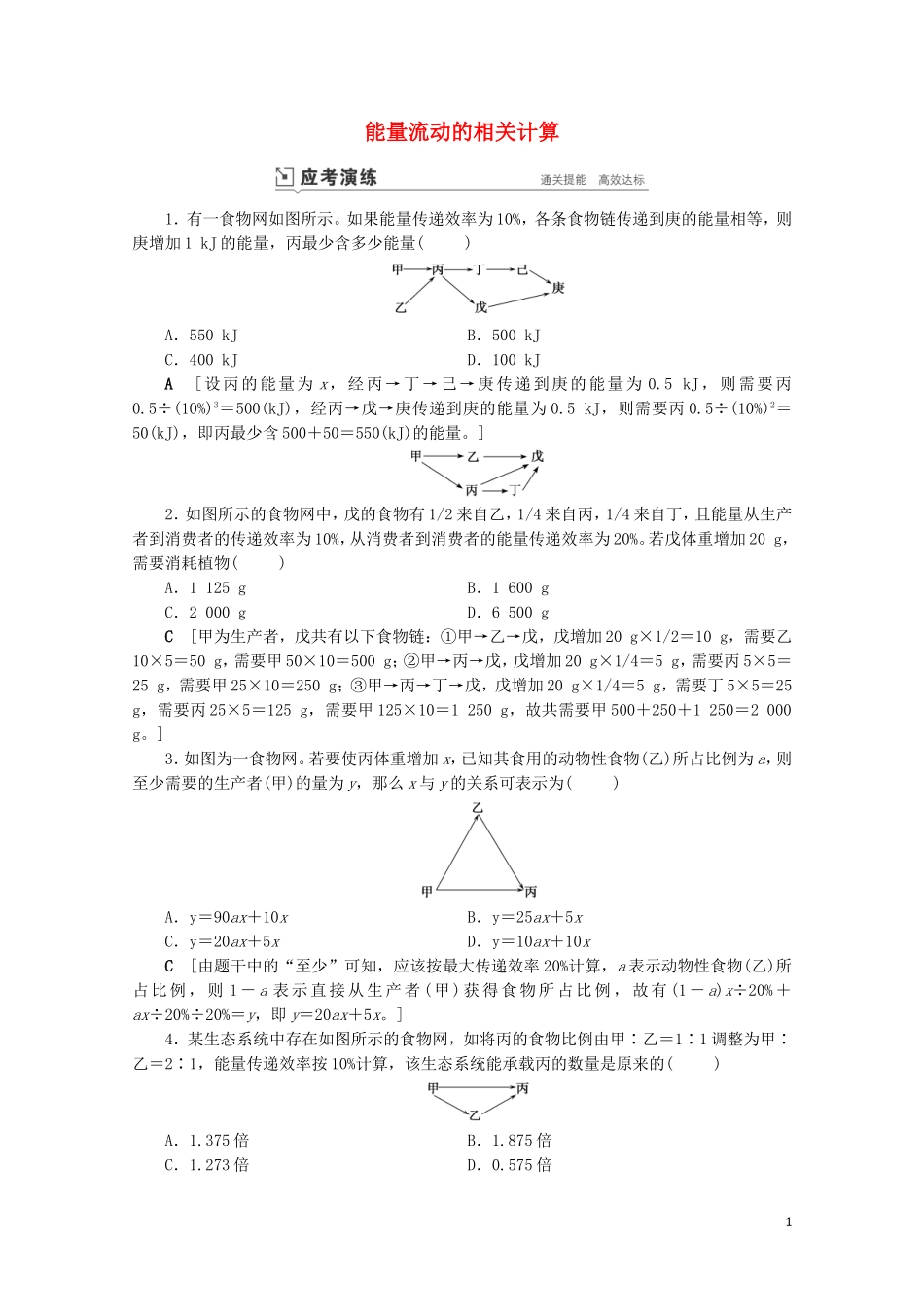 2023学年高考生物一轮复习第九单元生物与环境复习提升课14能量流动的相关计算演练含解析.doc_第1页