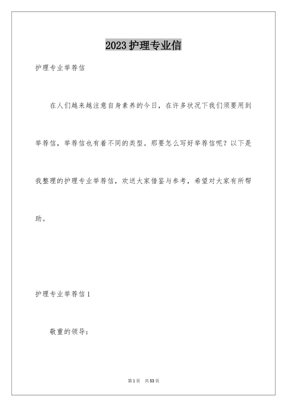 2023护理专业信范文.docx_第1页