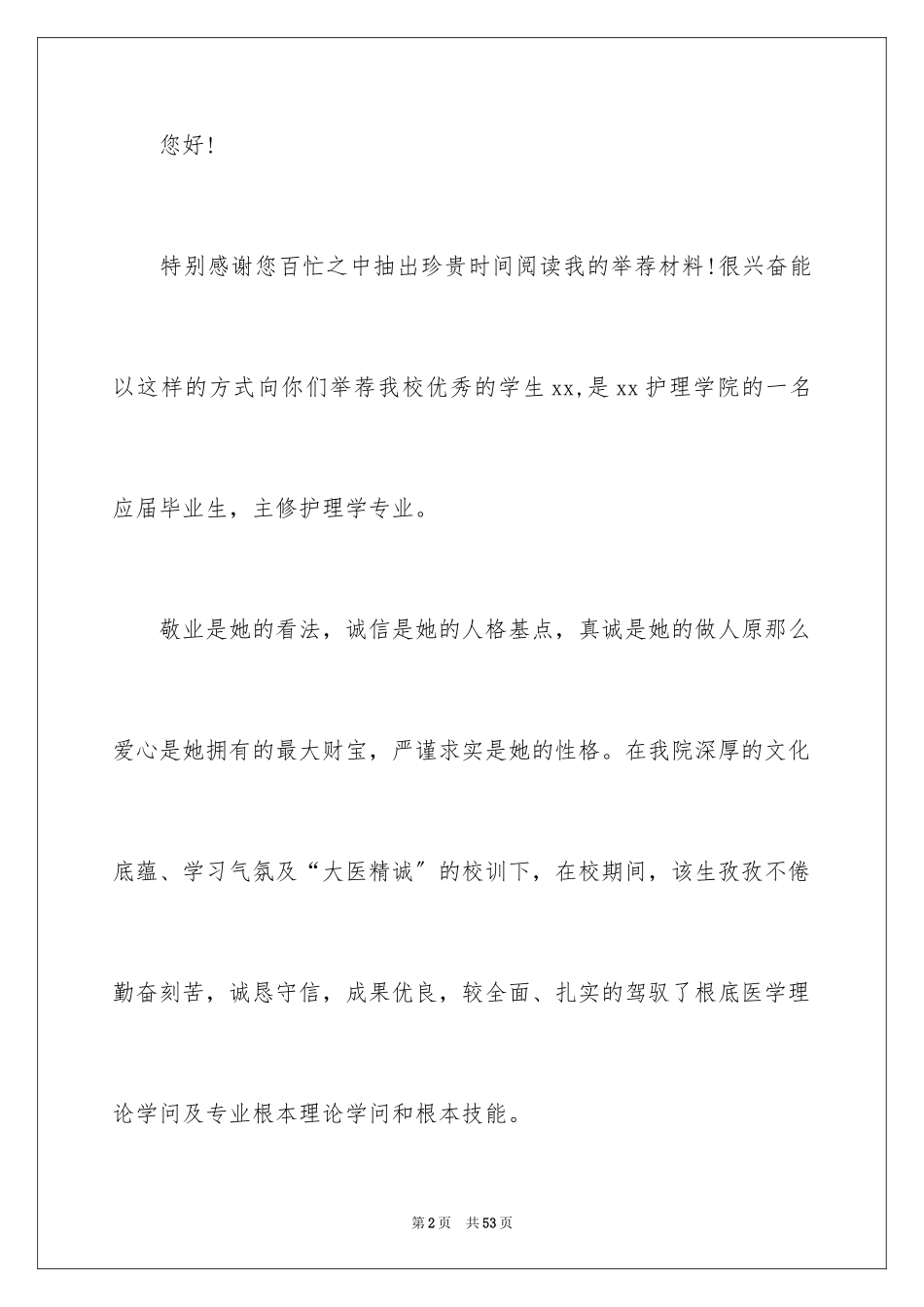 2023护理专业信范文.docx_第2页