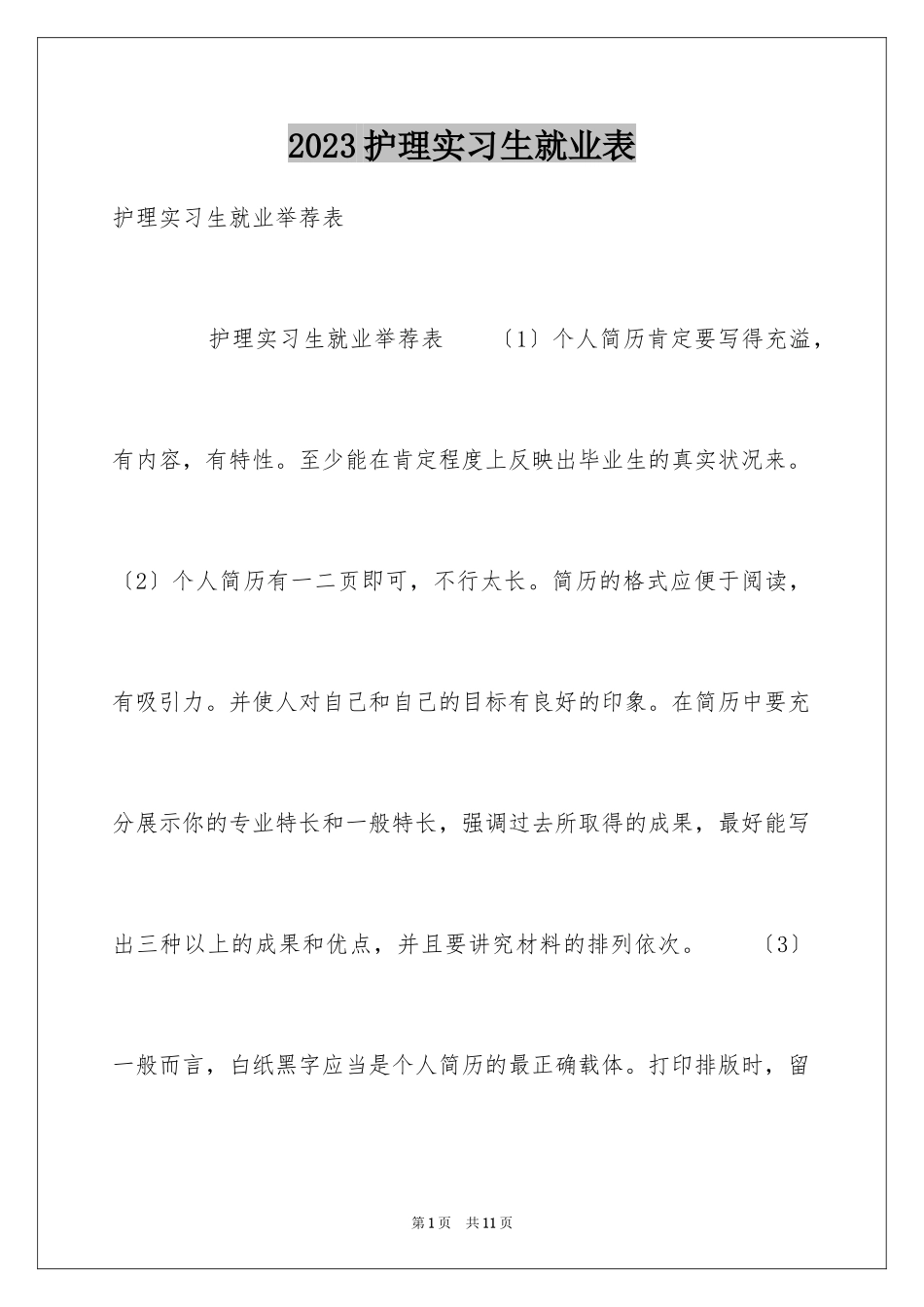 2023护理实习生就业表范文.docx_第1页