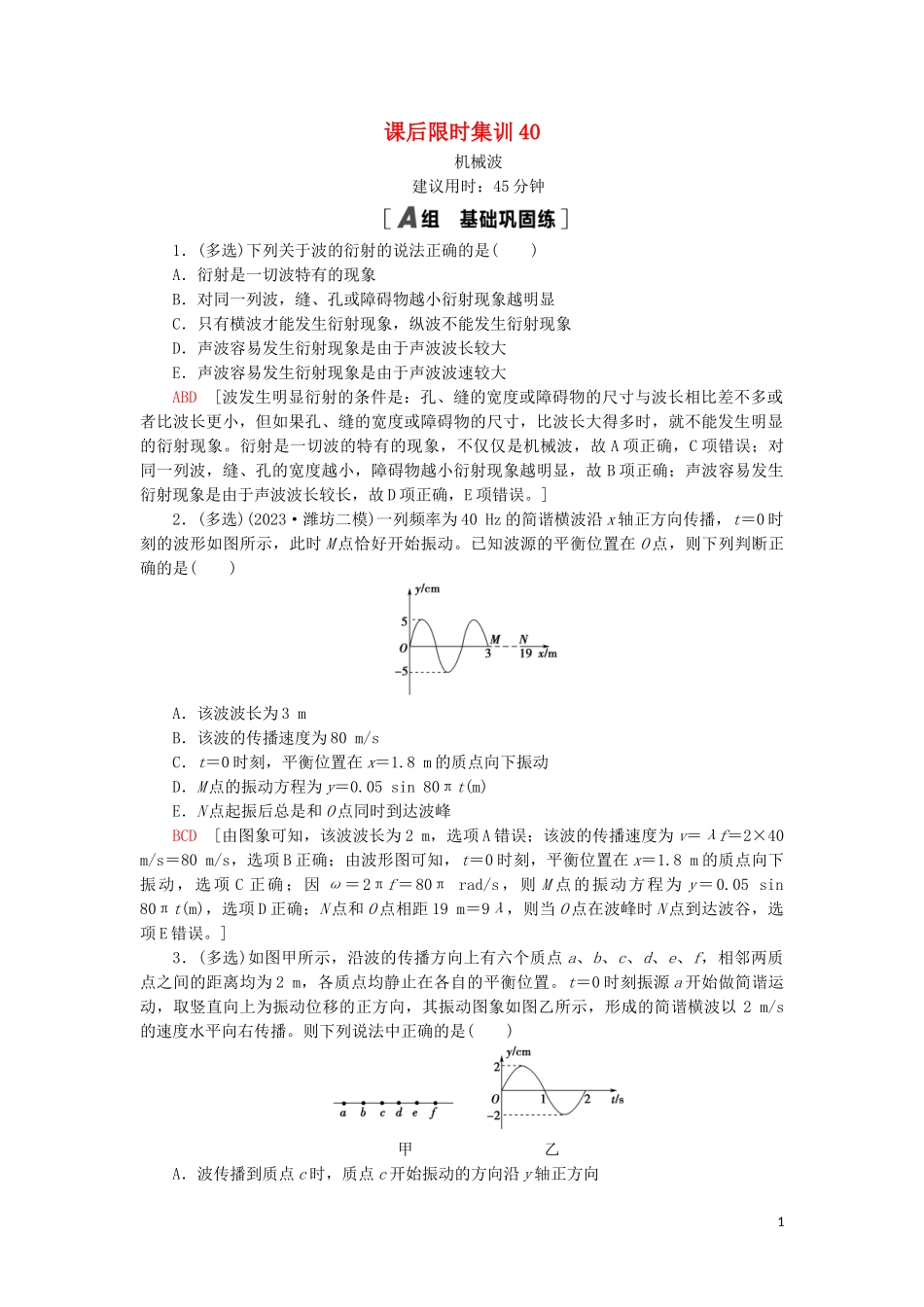 2023学年高考物理大一轮复习课后限时集训40机械波2.doc_第1页