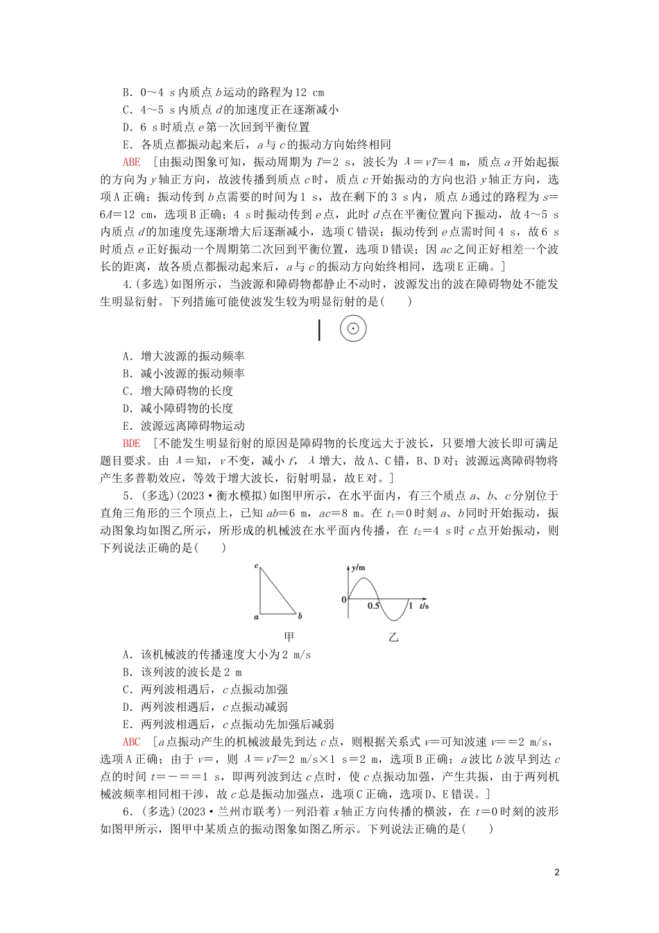 2023学年高考物理大一轮复习课后限时集训40机械波2.doc_第2页