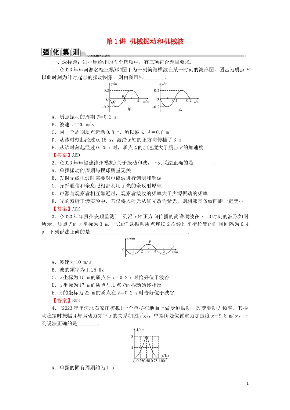 2023学年高考物理二轮复习选修3_4机械振动与光学第1讲机械振动和机械波练习.doc_第1页