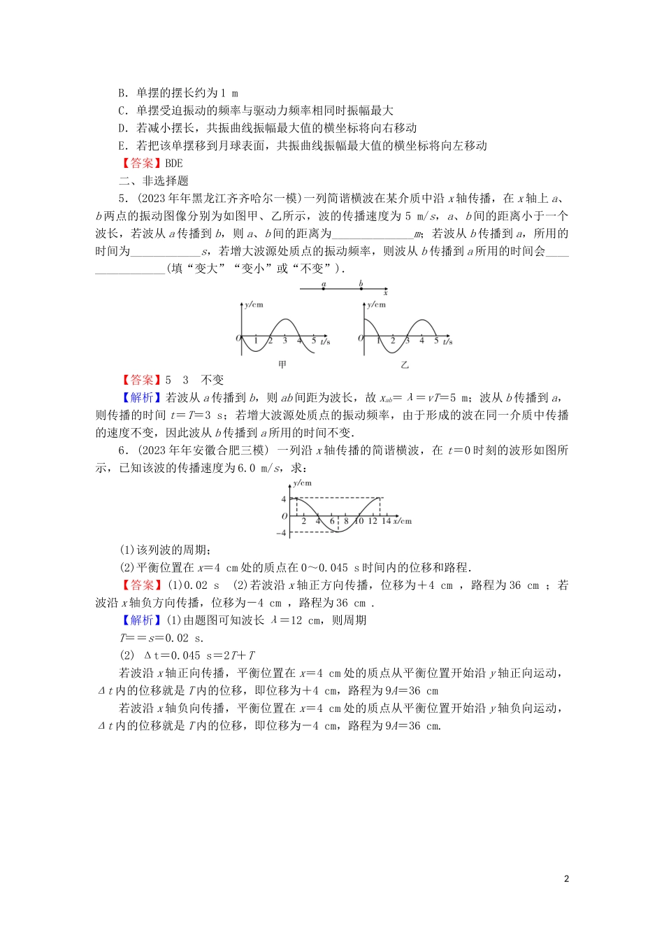 2023学年高考物理二轮复习选修3_4机械振动与光学第1讲机械振动和机械波练习.doc_第2页