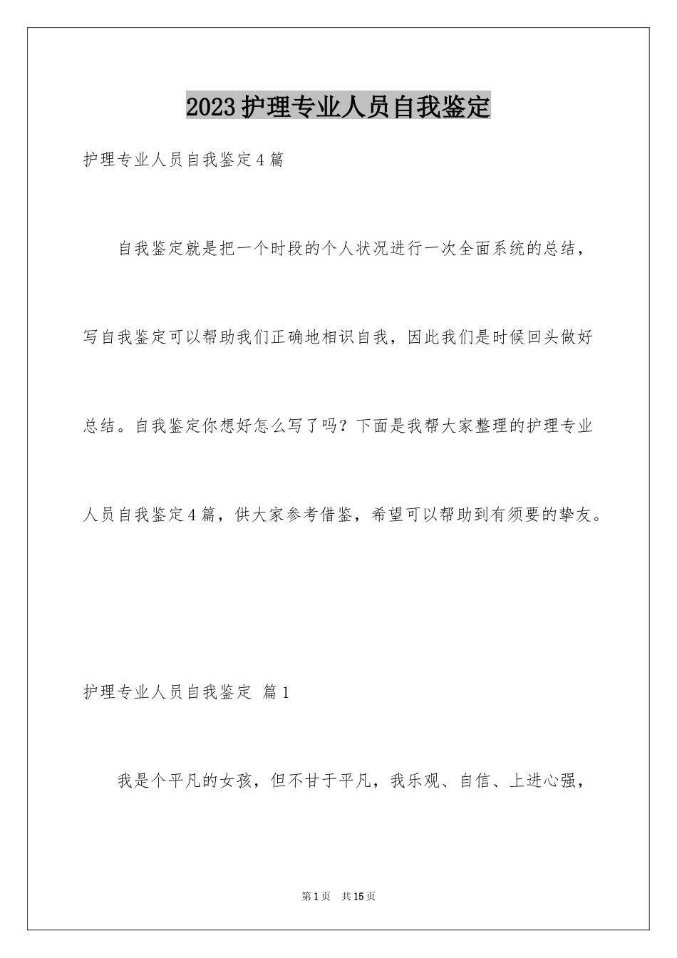 2023护理专业人员自我鉴定范文.docx_第1页