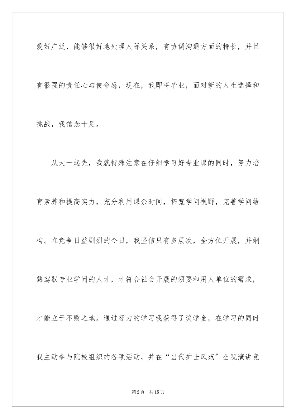 2023护理专业人员自我鉴定范文.docx_第2页