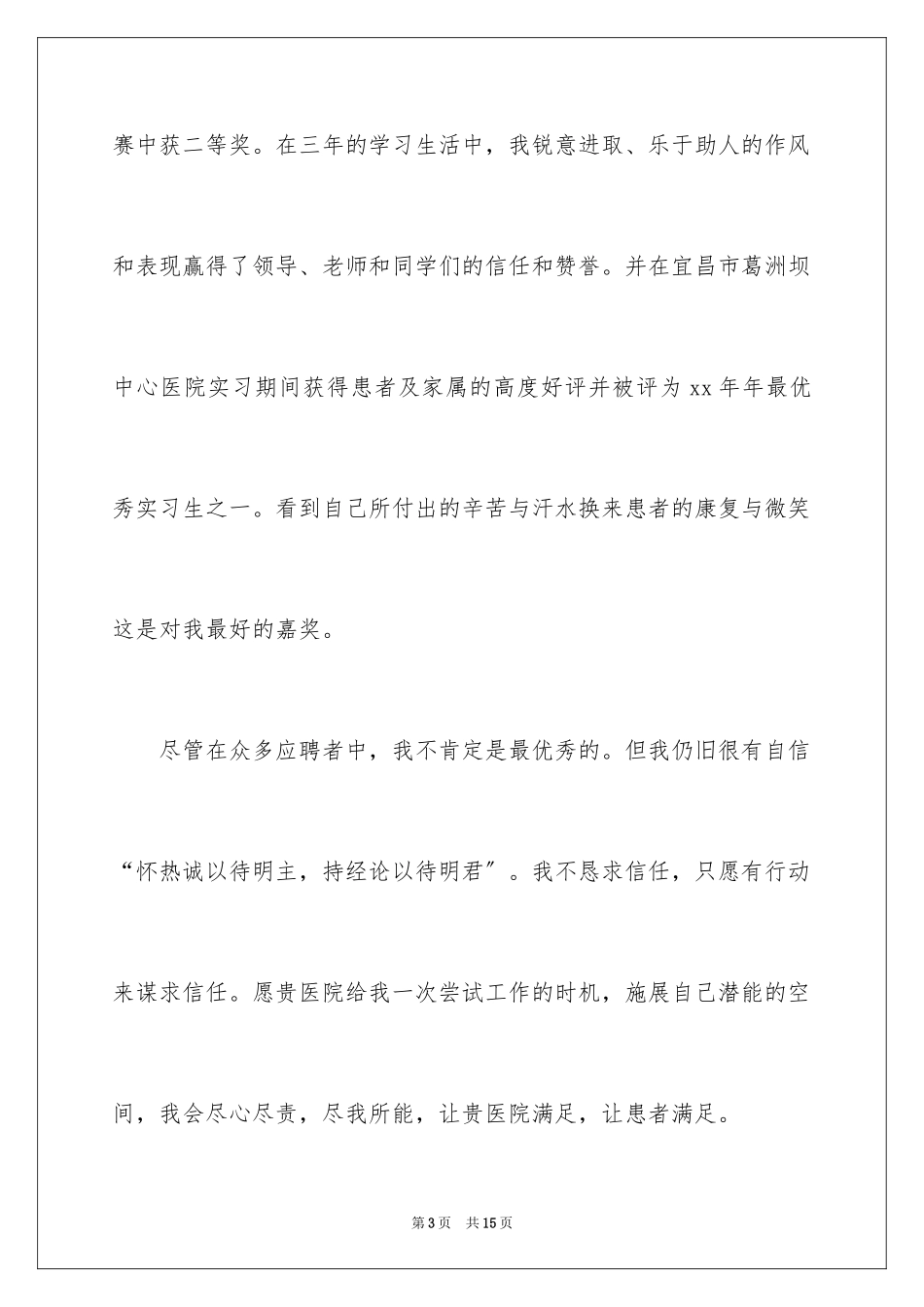 2023护理专业人员自我鉴定范文.docx_第3页