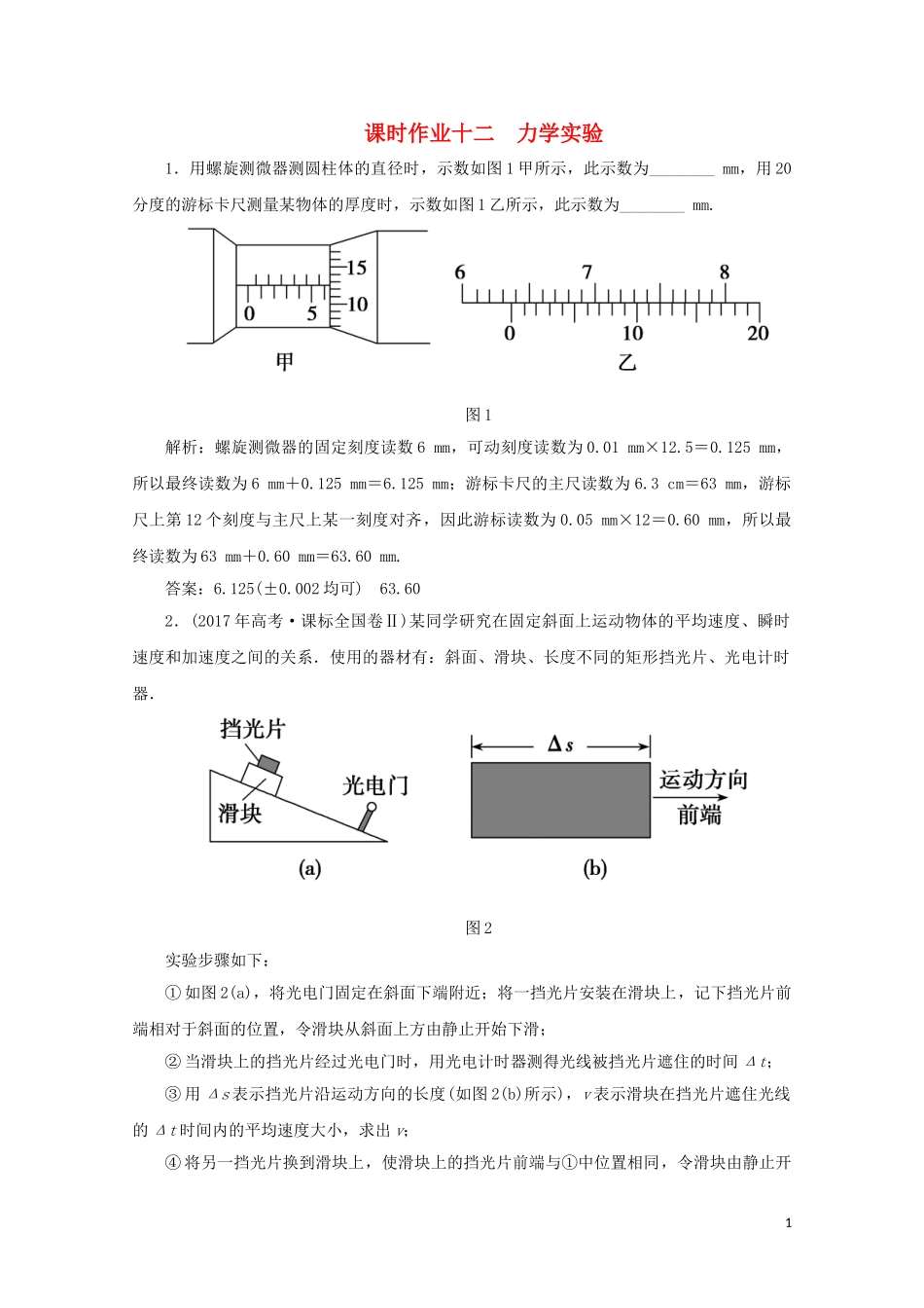 2023学年高考物理二轮复习第一部分专题复习训练课时作业十二力学实验含解析.doc_第1页