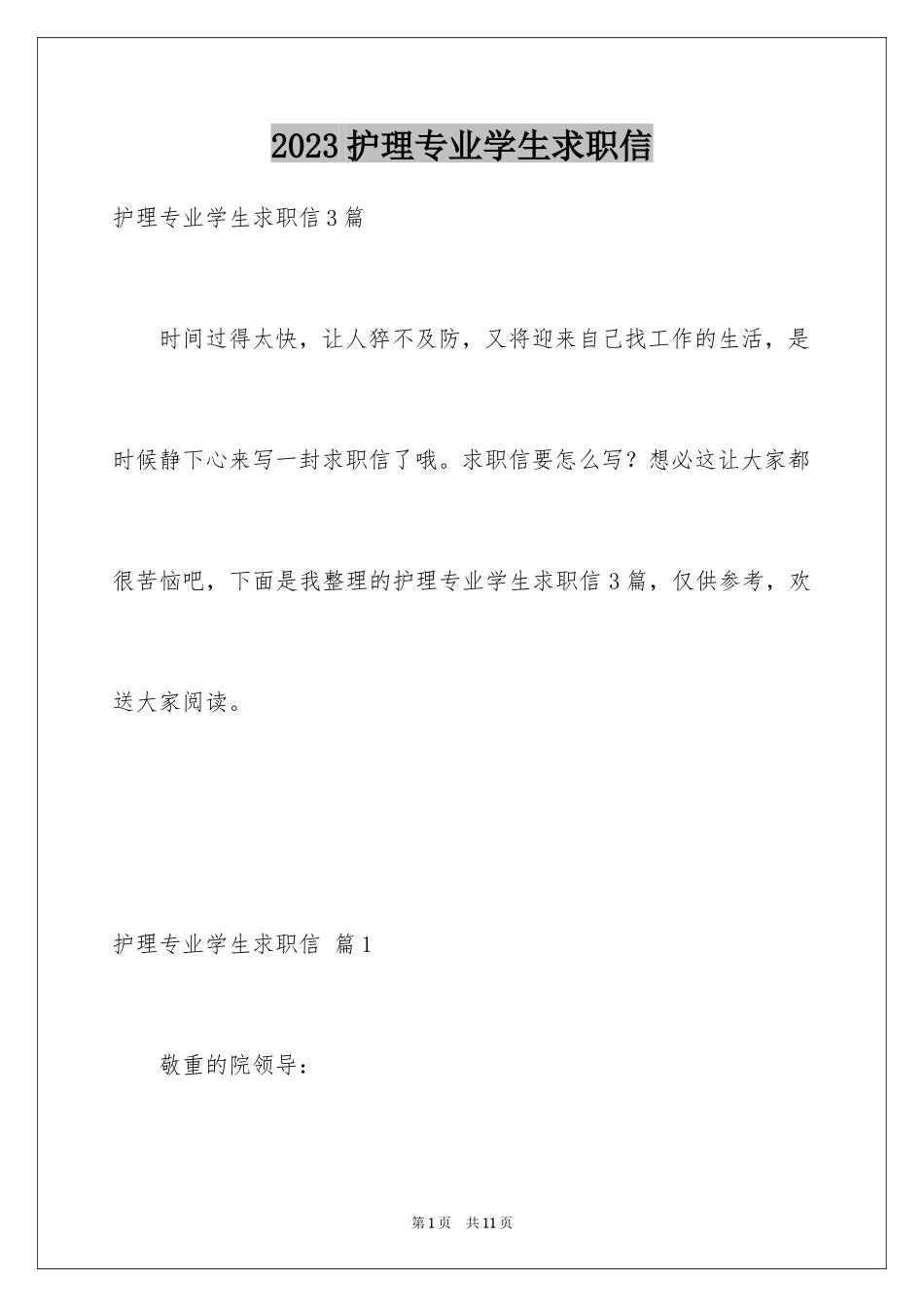 2023护理专业学生求职信33范文.docx_第1页