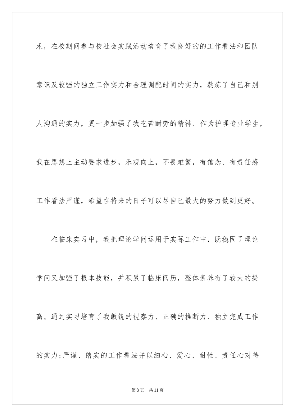 2023护理专业学生求职信33范文.docx_第3页