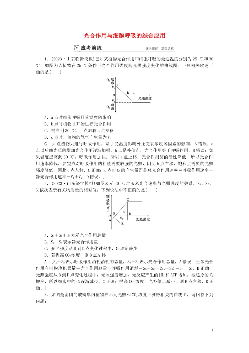 2023学年高考生物一轮复习第三单元细胞的能量供应与利复习提升课4光合作与细胞呼吸的综合应3演练含解析.doc_第1页