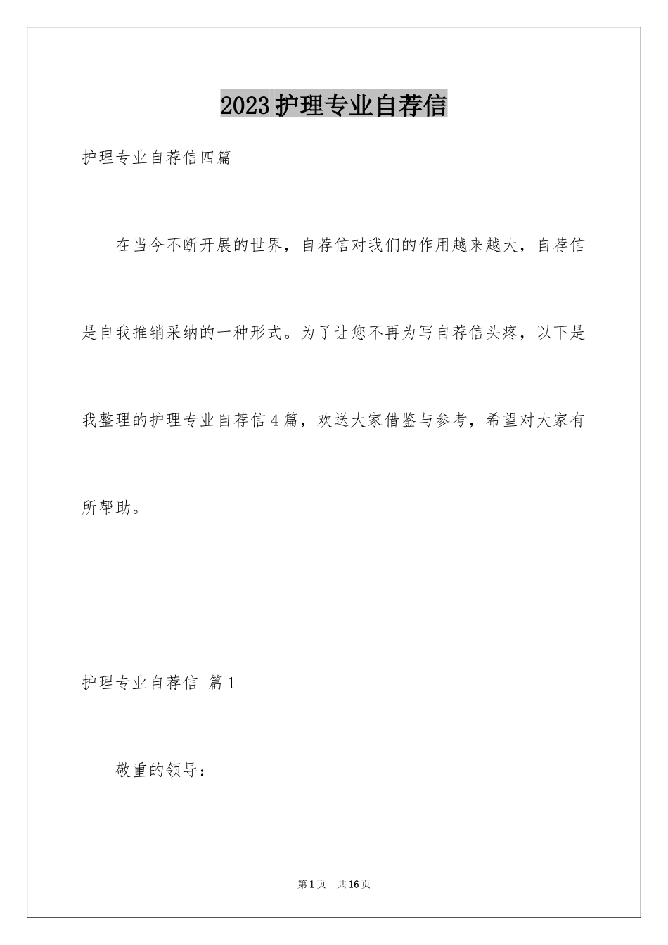 2023护理专业自荐信20范文.docx_第1页