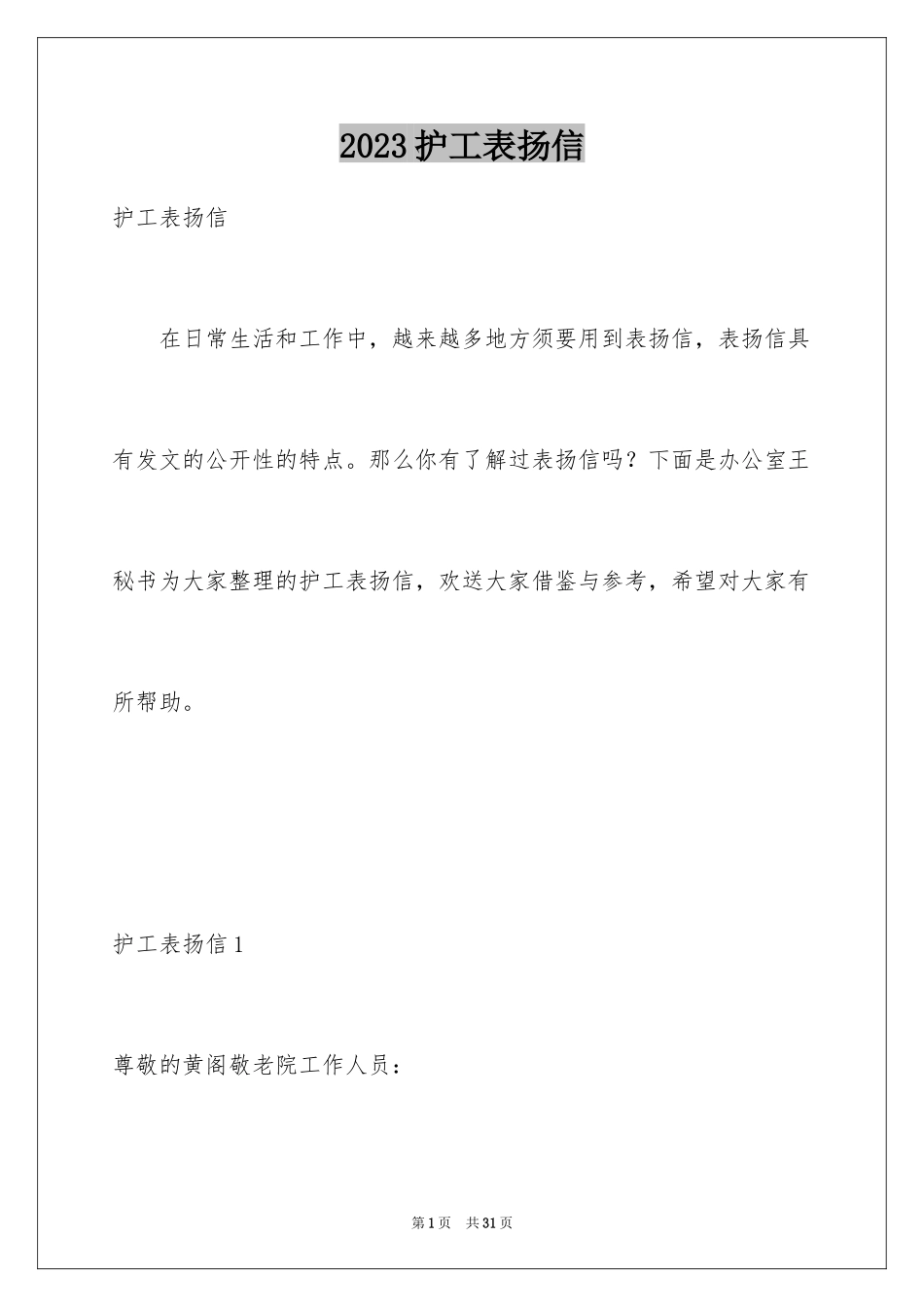 2023护工表扬信1范文.docx_第1页