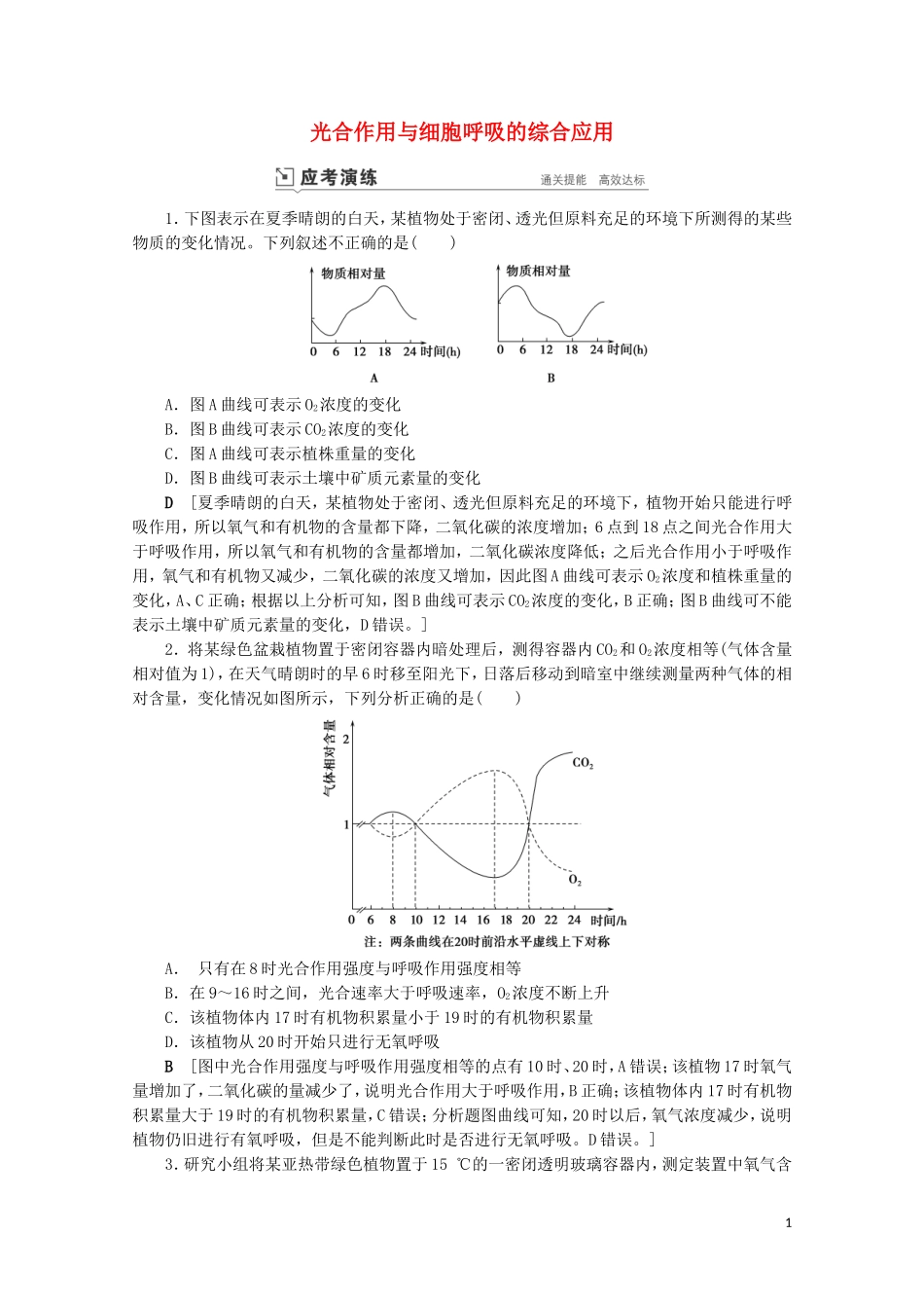2023学年高考生物一轮复习第三单元细胞的能量供应与利复习提升课4光合作与细胞呼吸的综合应4演练含解析.doc_第1页