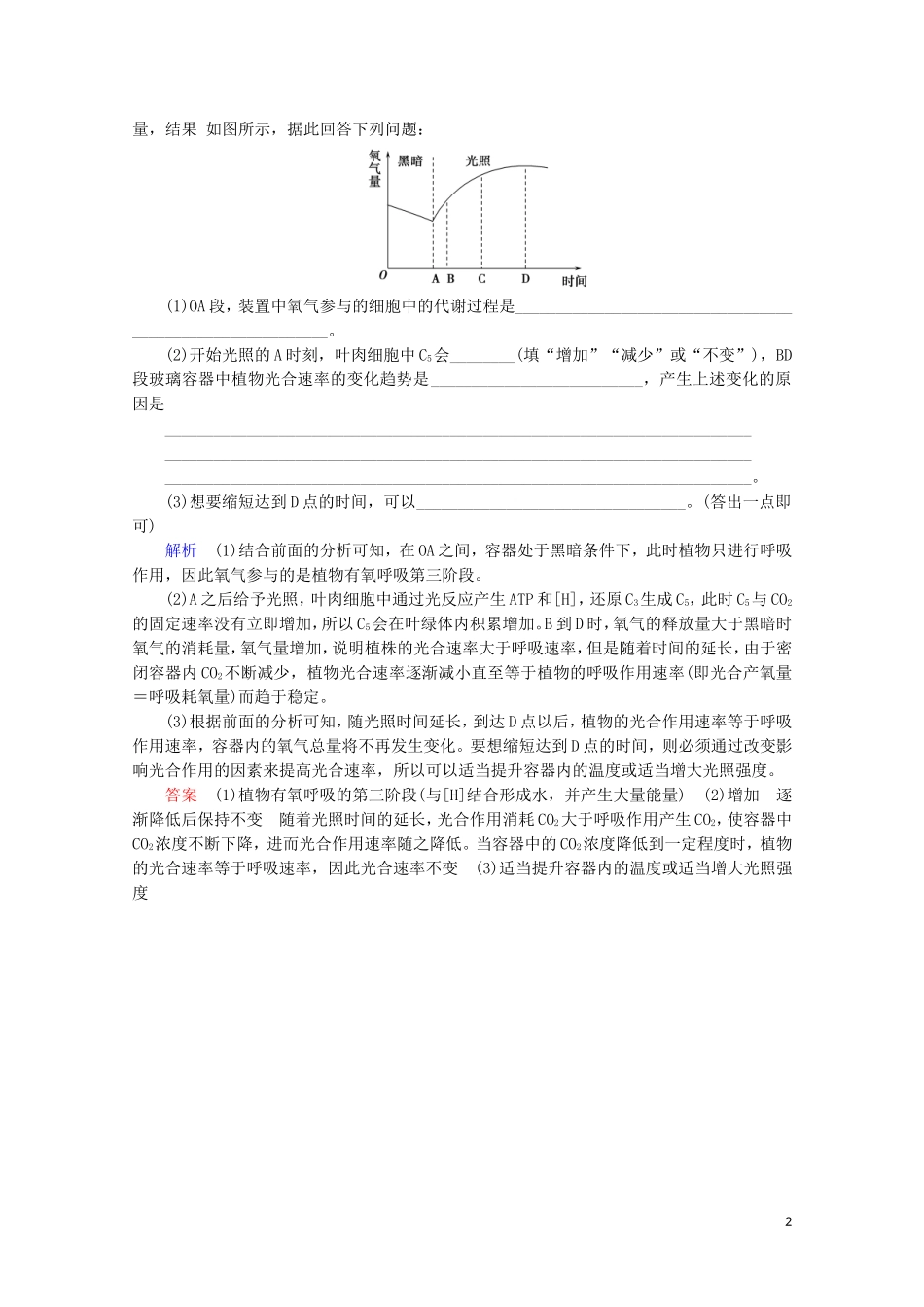 2023学年高考生物一轮复习第三单元细胞的能量供应与利复习提升课4光合作与细胞呼吸的综合应4演练含解析.doc_第2页