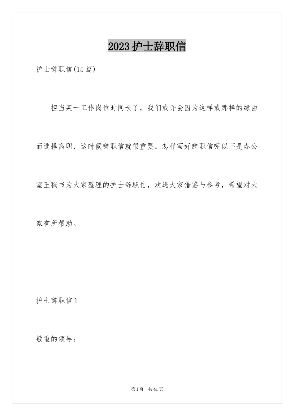 2023护士辞职信21范文.docx_第1页