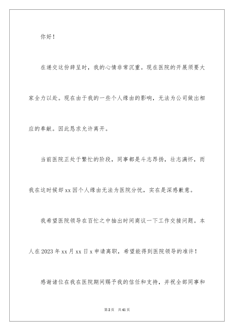 2023护士辞职信21范文.docx_第2页