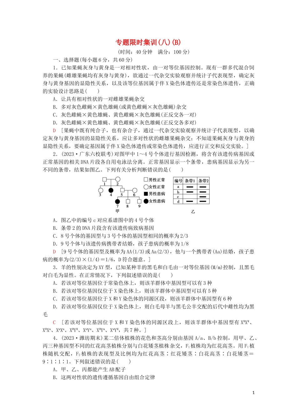 2023学年高考生物二轮复习专题限时集训8遗传定律伴性遗传和人类B含解析.doc_第1页