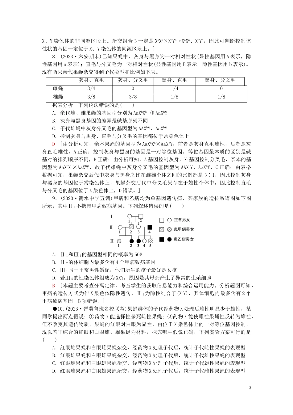 2023学年高考生物二轮复习专题限时集训8遗传定律伴性遗传和人类B含解析.doc_第3页