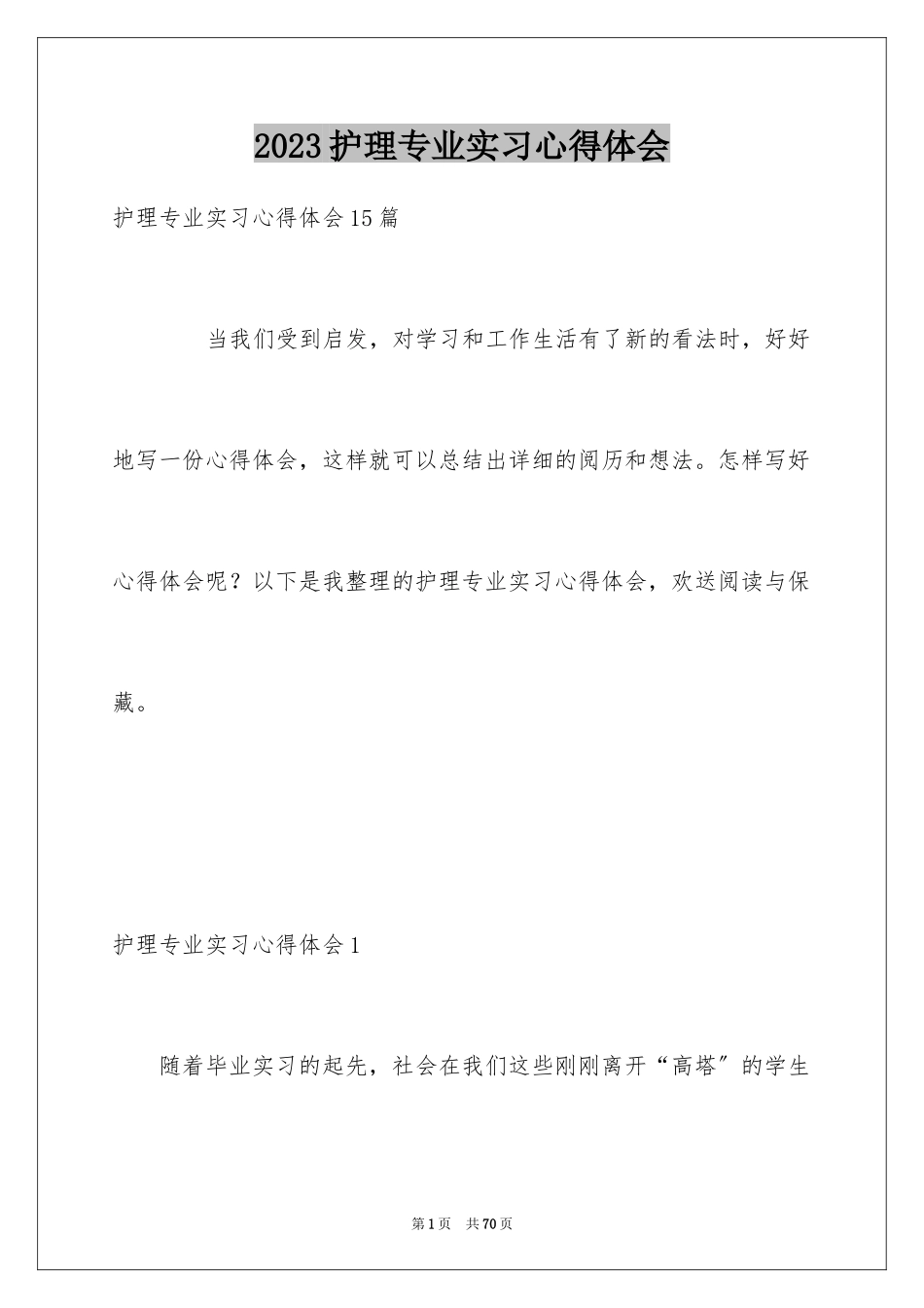 2023护理专业实习心得体会范文.docx_第1页