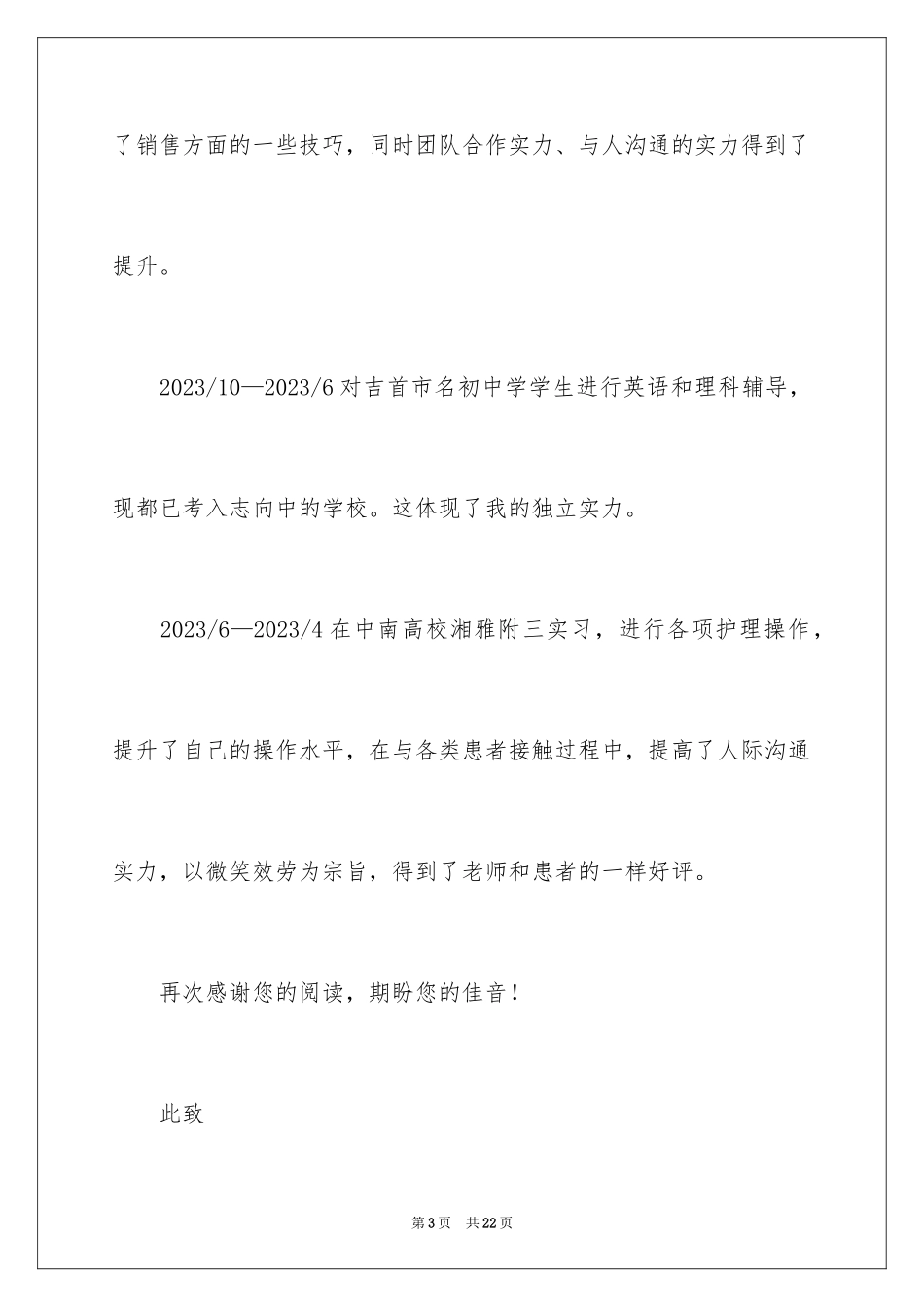 2023护理专业应届毕业生求职信2范文.docx_第3页