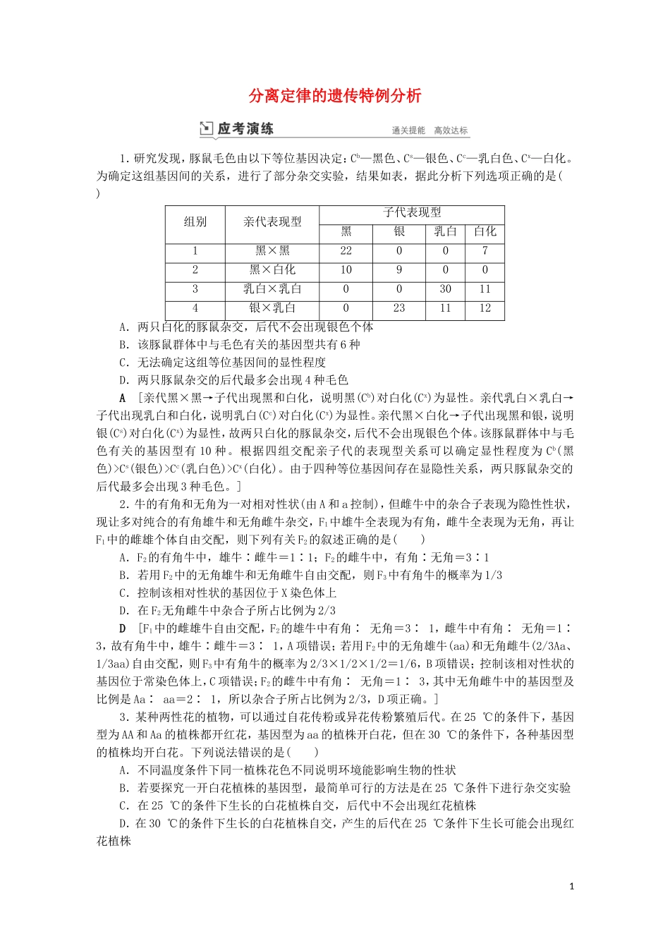 2023学年高考生物一轮复习第五单元遗传的基本规律与伴性遗传复习提升课6分离定律的遗传特例分析2演练含解析.doc_第1页