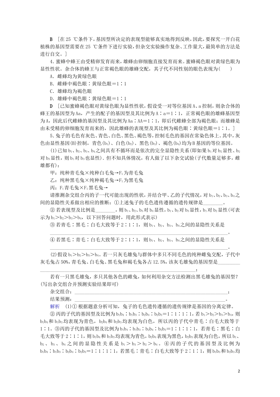 2023学年高考生物一轮复习第五单元遗传的基本规律与伴性遗传复习提升课6分离定律的遗传特例分析2演练含解析.doc_第2页