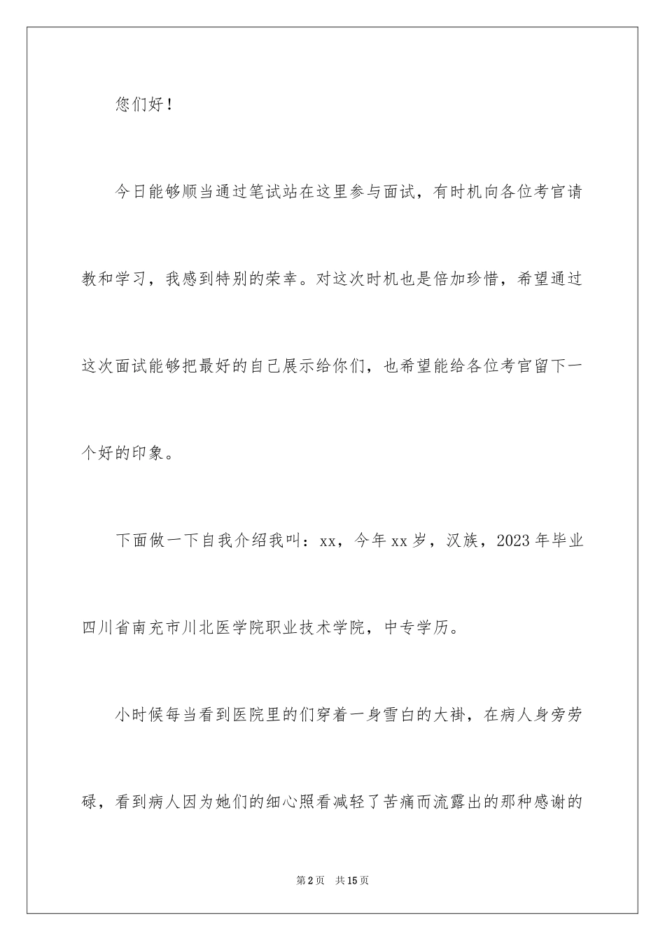 2023护士面试个人自我介绍1范文.docx_第2页