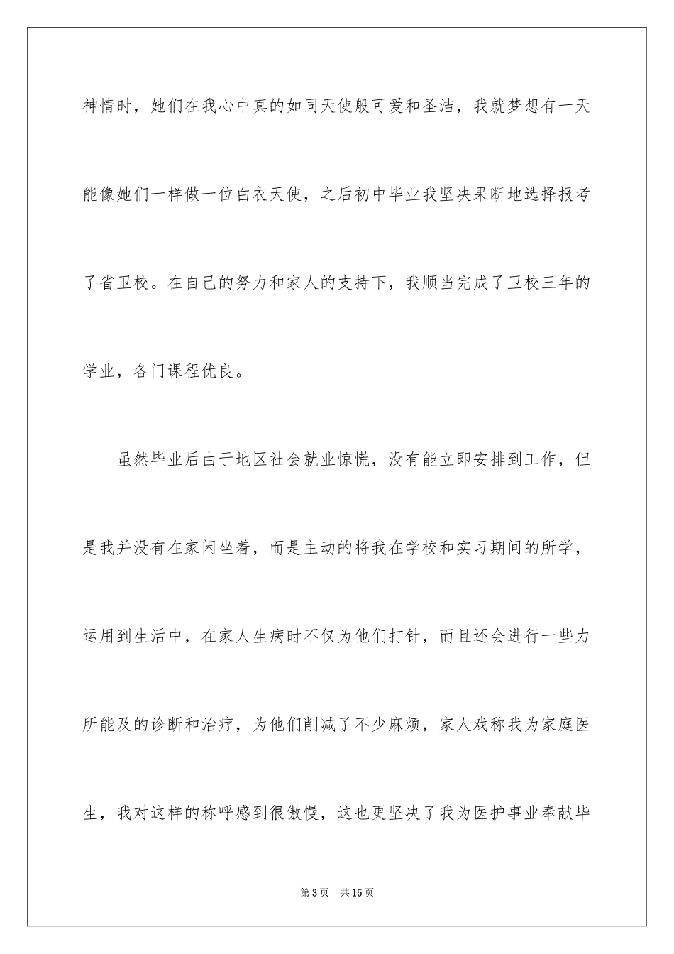 2023护士面试个人自我介绍1范文.docx_第3页