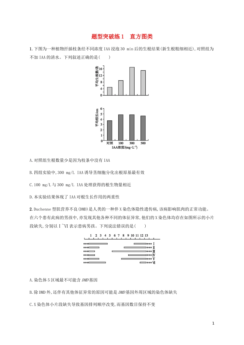 2023学年高考生物三轮冲刺题型突破练1直方图类含解析.docx_第1页