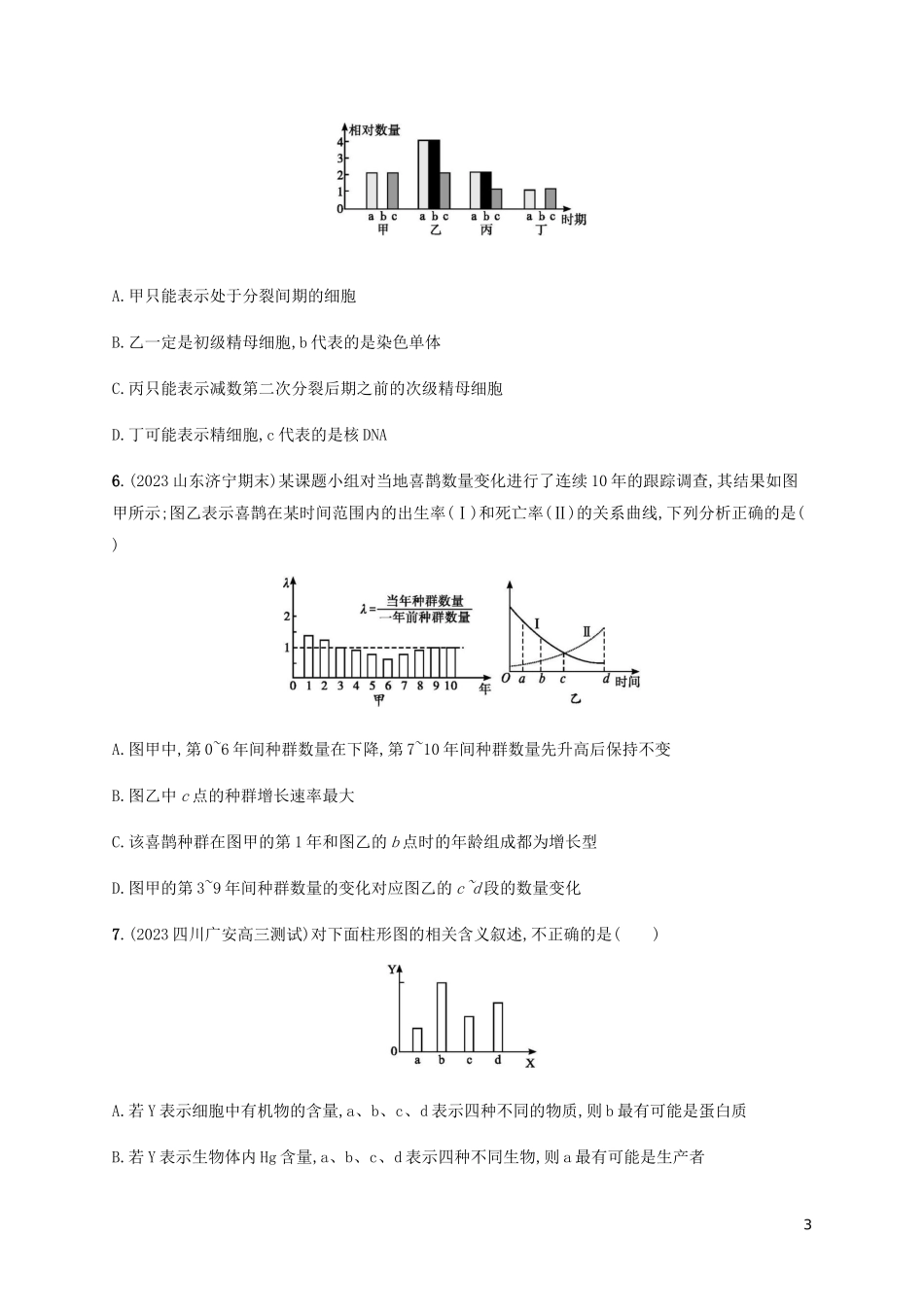 2023学年高考生物三轮冲刺题型突破练1直方图类含解析.docx_第3页