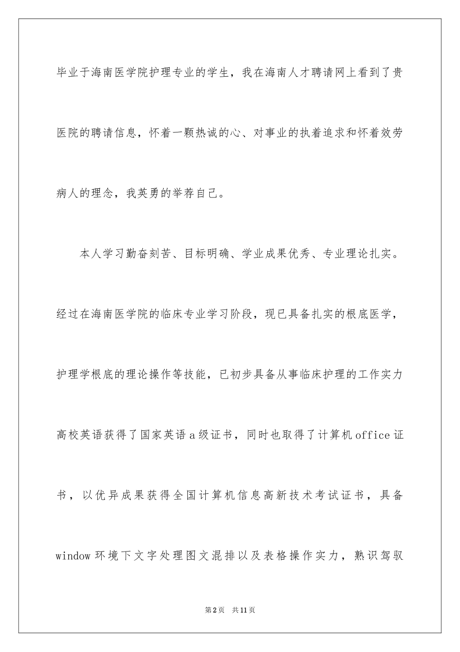 2023护理专业学生求职信31范文.docx_第2页