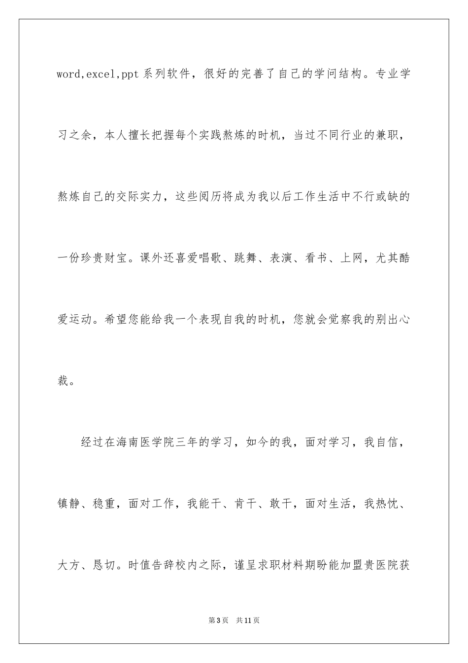 2023护理专业学生求职信31范文.docx_第3页