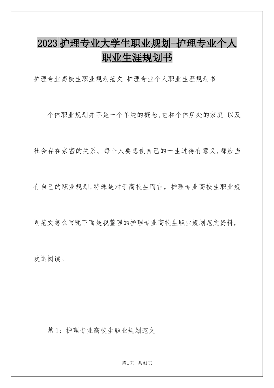 2023护理专业大学生职业规划-护理专业个人职业生涯规划书范文.docx_第1页