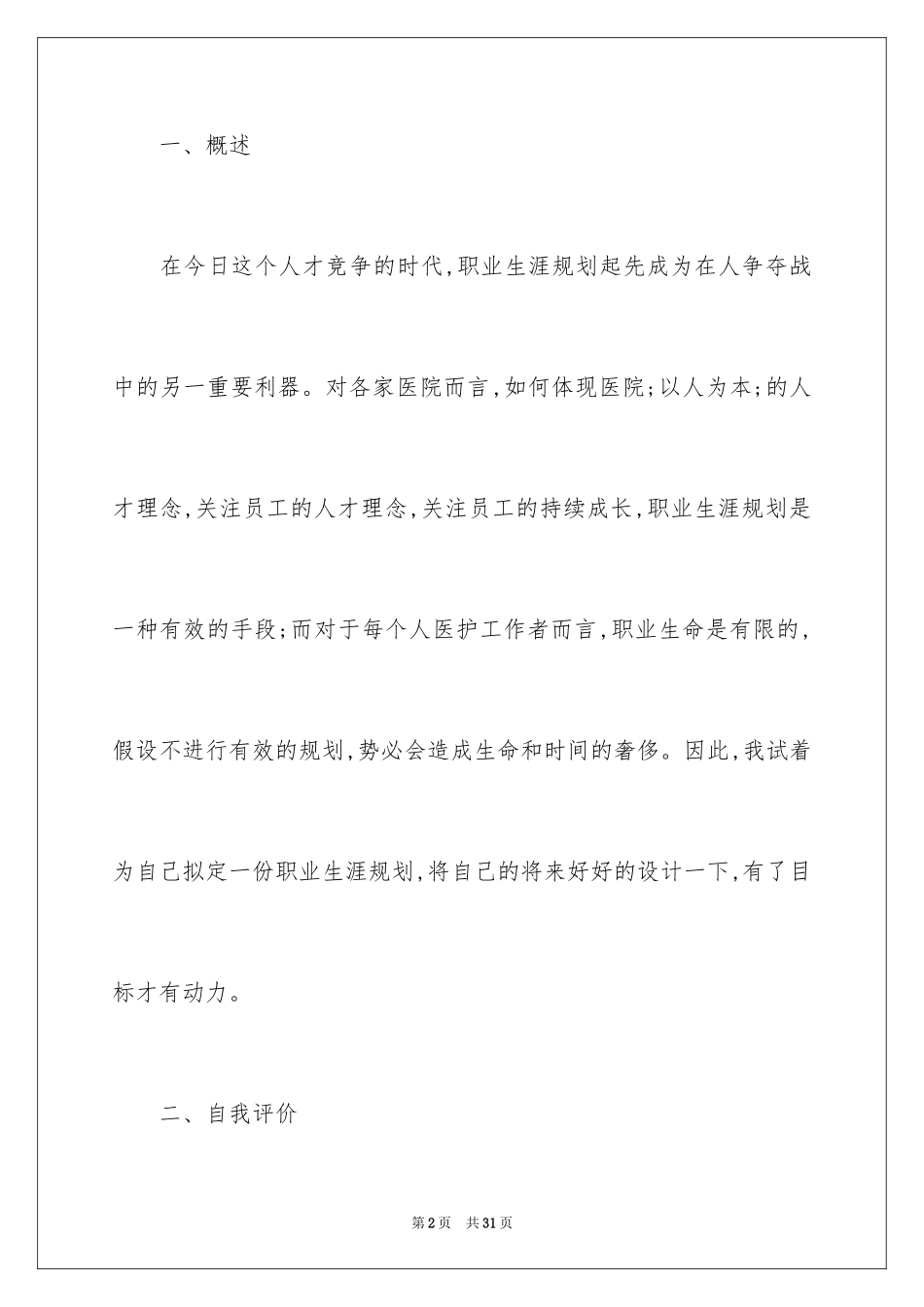 2023护理专业大学生职业规划-护理专业个人职业生涯规划书范文.docx_第2页