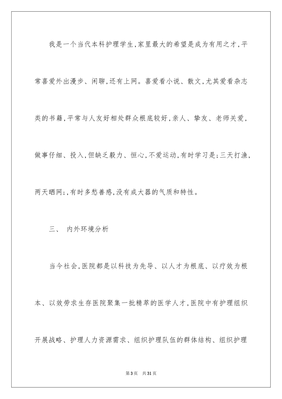 2023护理专业大学生职业规划-护理专业个人职业生涯规划书范文.docx_第3页